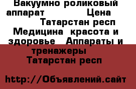 Вакуумно-роликовый аппарат B -FLEXY › Цена ­ 190 000 - Татарстан респ. Медицина, красота и здоровье » Аппараты и тренажеры   . Татарстан респ.